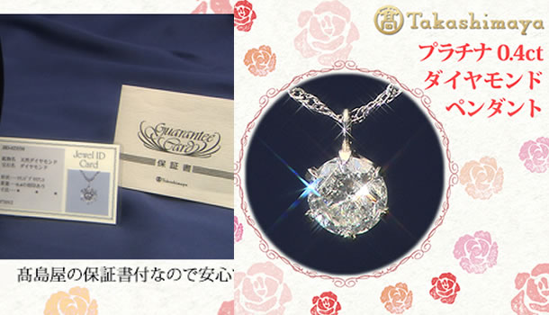 「高島屋」pt0.4ctダイヤモンドペンダント商品写真