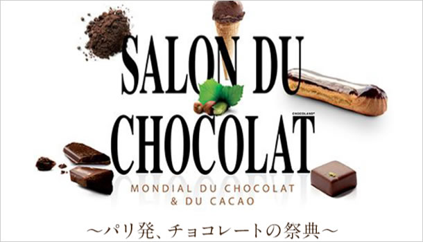 伊勢丹　〜パリ発、チョコレートの祭典〜　サロン・デュ・ショコラ