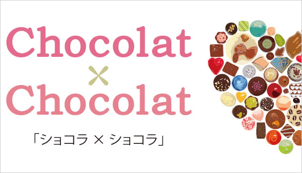 小田急百貨店　Chocolat×Chocolat（ショコラ×ショコラ）
