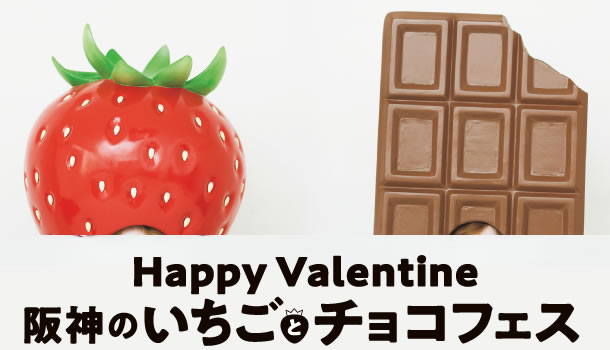 阪神のバレンタインフェア　「阪神のいちごとチョコフェス」
