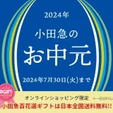 京都・福井エリアのグルメを特集！ 「2024年 小田急のお中元」