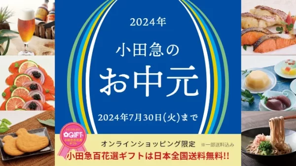京都・福井エリアのグルメを特集！ 「2024年 小田急のお中元」